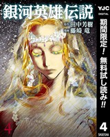 銀河英雄伝説【期間限定無料】 4
