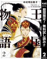 王国物語【期間限定無料】 2