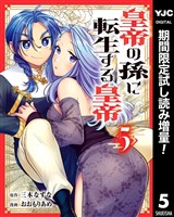 皇帝の孫に転生する皇帝【期間限定試し読み増量】 5