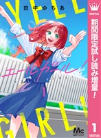 エールガール！【期間限定試し読み増量】 1