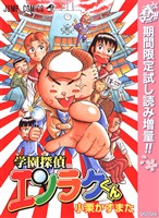 学園探偵エンラクくん【期間限定試し読み増量】