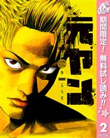 元ヤン【期間限定無料】 2