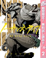 ノー・ガンズ・ライフ【期間限定無料】 2