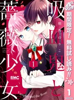 『吸血鬼と薔薇少女【期間限定無料】 1』の電子書籍