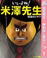 いいよね！米澤先生【期間限定無料】 1