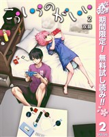 こういうのがいい【期間限定無料】 2