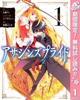 アサシンズプライド【期間限定無料】 1