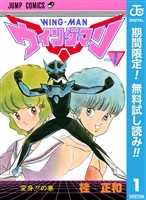 『ウイングマン【期間限定無料】 1』の電子書籍