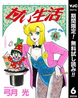 甘い生活【期間限定無料】 6