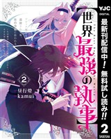 【世界最強の執事】ブラック職場を追放された俺、氷の令嬢に拾われる ～生活魔法を駆使して無双していたら、幸せな暮らしが始まりました～【期間限定無料】 2