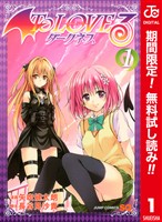 『To LOVEる―とらぶる―ダークネス カラー版【期間限定無料】 1』の電子書籍