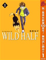 『WILD HALF【期間限定無料】 1』の電子書籍
