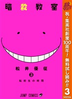 暗殺教室【期間限定無料】 3