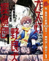 ガス灯野良犬探偵団【期間限定無料】 1