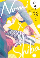 『のみ×しば【期間限定無料】』の電子書籍