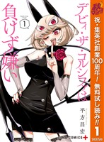 『デビィ・ザ・コルシファは負けず嫌い【期間限定無料】 1』の電子書籍