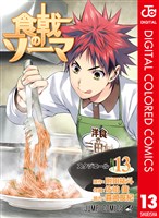 食戟のソーマ カラー版 13