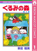 『くるみの森 1』の電子書籍