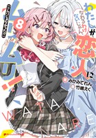 わたしが恋人になれるわけないじゃん、ムリムリ！（※ムリじゃなかった！？） 8