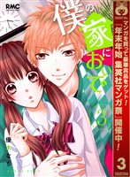 僕の家においで【期間限定無料】 3