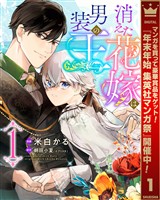 消えた花嫁は男装の王【期間限定無料】 1