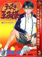 テニスの王子様【期間限定無料】 3