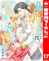 黒龍さまの見習い花嫁 17