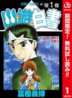 『幽★遊★白書 カラー版【期間限定無料】 1』の電子書籍