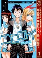『ニセコイ【期間限定無料】 1』の電子書籍