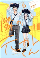 隣の元カレくん 単行本版 6