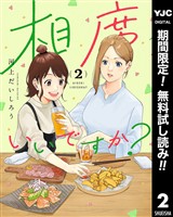 相席いいですか？【期間限定無料】 2