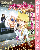 スナックバス江【期間限定無料】 2