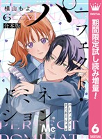 パーフェクト・ドミネーション【期間限定試し読み増量】 6