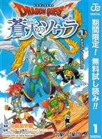 『ドラゴンクエスト 蒼天のソウラ【期間限定無料】 1』の電子書籍