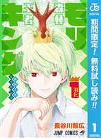 『森林王者モリキング【期間限定無料】 1』の電子書籍