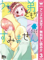 うちの弟どもがすみません【期間限定無料】 3