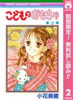 こどものおもちゃ【期間限定無料】 2
