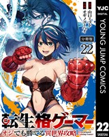 転生格ゲーマー ～オジでも勝てる異世界攻略～ 分冊版 22