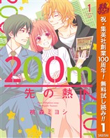 200m先の熱【期間限定無料】 1