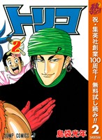 トリコ モノクロ版【期間限定無料】 2