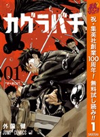 カグラバチ【期間限定無料】 1