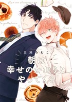 『朝は幸せのかおりとやってくる』の電子書籍