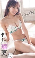 【デジタル限定】仲川瑠夏写真集「New私」