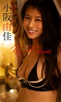 【デジタル限定】小阪由佳写真集「Re:Bloom」