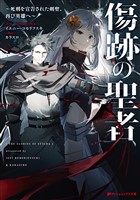 傷跡の聖者 ～死刑を宣告された剣聖、再び英雄へ～
