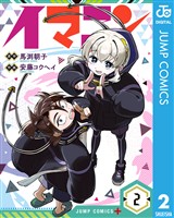 イマニン 2