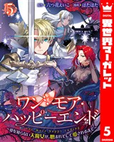 ワン・モア・ハッピーエンド～愛を知らない大魔女が、憎まれそして愛されるまで～ 5