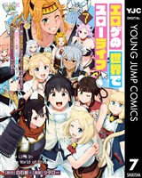 エロゲの世界でスローライフ ~一緒に異世界転移してきたヤリサーの大学生たちに追放されたので、辺境で無敵になって真のヒロインたちとヨロシクやります~ 7