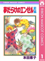 『夢だらけのエンゼル 前編』の電子書籍