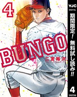 BUNGO―ブンゴ―【期間限定無料】 4
